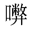 𡃇汉字