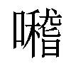 𡃊汉字