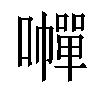𡃐汉字