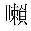𡃤汉字