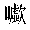 𡃧汉字