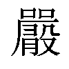 𡃫汉字