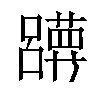 𡄀汉字