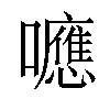𡄖汉字