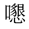 𡄩汉字