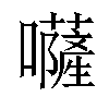 𡄳汉字