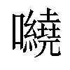 𡅍汉字