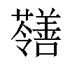 𡅐汉字