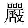 𡅴汉字