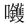𡆇汉字