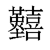 𡆐汉字