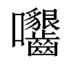 𡆟汉字