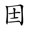 𡆮汉字