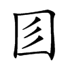 𡆱汉字