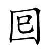 𡆳汉字
