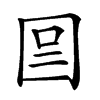 𡇉汉字