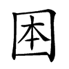 𡇐汉字