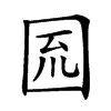 𡇗汉字