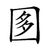𡇘汉字
