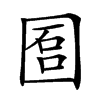𡇱汉字