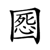 𡈒汉字