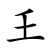𡈼汉字