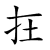 𡉈汉字