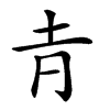 𡉉汉字
