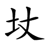 𡉋汉字