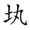 𡉕汉字
