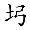 𡉖汉字