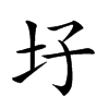 𡉗汉字