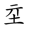 𡉝汉字