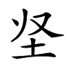 𡉢汉字