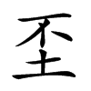 𡉤汉字