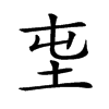 𡉫汉字