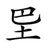 𡉷汉字