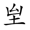 𡉸汉字
