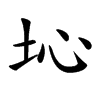 𡉾汉字