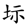 𡊆汉字