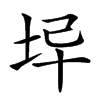 𡊓汉字