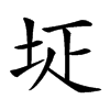 𡊕汉字