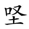 𡊙汉字