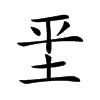 𡊞汉字