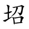 𡊱汉字