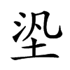 𡋋汉字