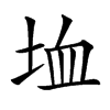 𡋒汉字