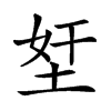 𡋖汉字