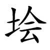 𡋗汉字