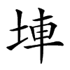𡌄汉字